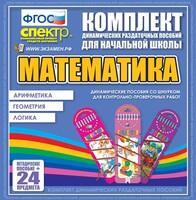 Динамические раздаточные пособия. Математика (шнуровка). Арифметика, Геометрия, Логика. - fgospostavki.ru - Донецк