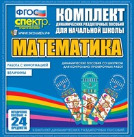 Динамические раздаточные пособия. Математика (шнуровка). Величины. Работа с информацией. - fgospostavki.ru - Донецк
