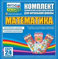 Динамические раздаточные пособия. Математика (Эластичные элементы). Умножение и деление, сложение и вычитание. - fgospostavki.ru - Донецк