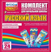 Динамические раздаточные пособия. Русский язык (Эластичные элементы). Словарные слова, пишем правильно. - fgospostavki.ru - Донецк