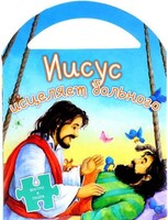 Иисус исцеляет больного - fgospostavki.ru - Донецк