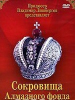 DVD "Московский Кремль: Сокровища Алмазного фонда" - fgospostavki.ru - Донецк