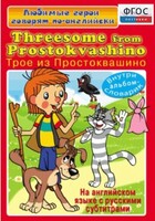DVD "Любимые герои говорят по-английски. Трое из Простоквашино" - fgospostavki.ru - Донецк