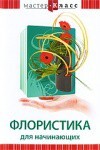 DVD "Мастер-класс. Флористика для начинающих" - fgospostavki.ru - Донецк