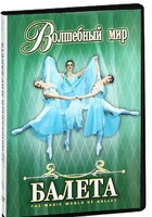 DVD "Волшебный мир балета 1,2 часть" 2 диска - fgospostavki.ru - Донецк