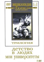 DVD "Трилогия о Горьком (2 диска)" - fgospostavki.ru - Донецк