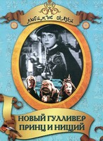 DVD "Принц и нищий, Новый Гулливер" - fgospostavki.ru - Донецк