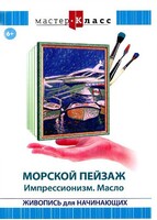 DVD "Мастер-класс. Живопись для начинающих. Морской пейзаж. Импрессионизм. Масло" - fgospostavki.ru - Донецк