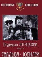 DVD "Водевили Чехова. Выпуск 2. Свадьба / Юбилей" - fgospostavki.ru - Донецк