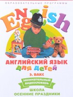 DVD Английский для детей 4-7 лет. "Занимательный видеословарь. Часть 5 «Школа. Осенние праздники»" - fgospostavki.ru - Донецк