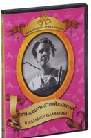 DVD "Пятнадцатилетний капитан. В дальнем плавание" - fgospostavki.ru - Донецк