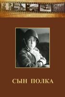 DVD "Сын полка" (художественный фильм по повести В. Катаева) - fgospostavki.ru - Донецк