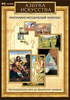 Азбука искусства. Программно-методический комплекс - fgospostavki.ru - Донецк