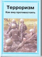 Брошюра "Терроризм. Как ему противостоять" - fgospostavki.ru - Донецк