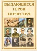 Брошюра "Выдающиеся герои Отечества" - fgospostavki.ru - Донецк