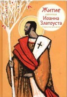 Житие святителя Иоанна Златоуста в пересказе для детей - fgospostavki.ru - Донецк