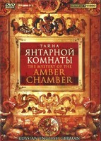 DVD "Тайна Янтарной комнаты" на 6 языках - fgospostavki.ru - Донецк