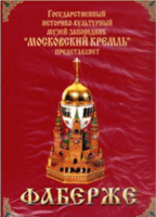 DVD "Московский Кремль: Фаберже" - fgospostavki.ru - Донецк