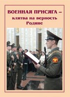 Брошюра "Военная присяга" - fgospostavki.ru - Донецк