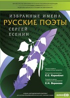 CD-ROM «Избранные имена. Русские поэты. Нотный портрет С. Есенина. Учебно-методический комплект» - fgospostavki.ru - Донецк