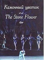 DVD "Каменный цветок" С. Прокофьева (балет Большого театра) - fgospostavki.ru - Донецк