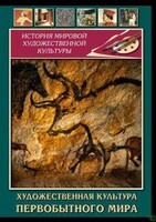 DVD "Художественная  культура  первобытного мира" - fgospostavki.ru - Донецк