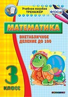 Тренажёр по математике. 3 класс. Внетабличное деление до 100 - fgospostavki.ru - Донецк