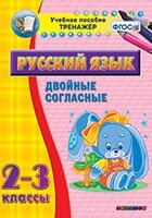 Тренажёр по русскому языку. 2-3 классы. Двойные согласные - fgospostavki.ru - Донецк