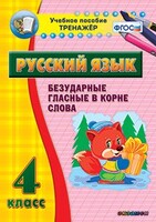 Тренажёр по русскому языку. 4 класс. Безударные гласные в корне слова - fgospostavki.ru - Донецк