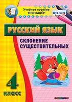 Тренажёр по русскому языку. 4 класс. Склонение существительных - fgospostavki.ru - Донецк