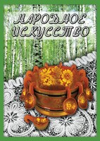 DVD "Народное искусство" - fgospostavki.ru - Донецк