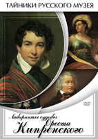 DVD "Лабиринты судьбы Ореста Кипренского" - fgospostavki.ru - Донецк