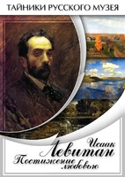 DVD "Исаак Левитан. Постижение любовью" - fgospostavki.ru - Донецк