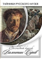 DVD "Волшебные краски Валентина Серова" - fgospostavki.ru - Донецк