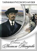 DVD "Святая Русь Михаила Нестерова" - fgospostavki.ru - Донецк