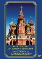DVD "Храм Покрова на Красной площади" - fgospostavki.ru - Донецк