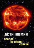 DVD "Астрономия. Звезда по имени Солнце" - fgospostavki.ru - Донецк