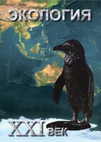 DVD "Экология. ХХI век" - fgospostavki.ru - Донецк