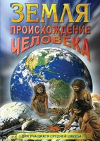 DVD "Земля. Происхождение человека" - fgospostavki.ru - Донецк