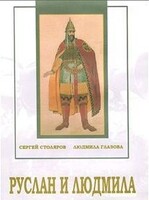 DVD "Руслан и Людмила (музыкальный фильм-сказка) Музыка М.И.Глинки" - fgospostavki.ru - Донецк