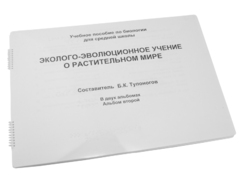 Пособие для слабовидящих - Эколого-эволюционное учение о растительном мире - fgospostavki.ru - Донецк