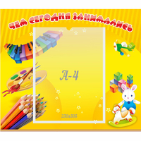 Стенд "Чем сегодня занимались" 0.46х0.39 - fgospostavki.ru - Донецк