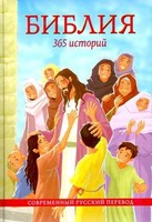 Библия. 365 историй - fgospostavki.ru - Донецк