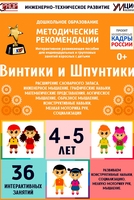 Программно-методический комплекс по робототехнике "Винтики и Шпунтики" (для детей 4-5 лет) - fgospostavki.ru - Донецк