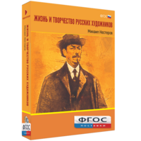Медиа Коллекция "Жизнь и творчество русских художников. Михаил Нестеров" - fgospostavki.ru - Донецк