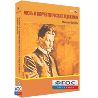 Медиа Коллекция "Жизнь и творчество русских художников. Михаил Врубель" - fgospostavki.ru - Донецк