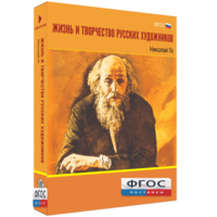Медиа Коллекция "Жизнь и творчество русских художников. Николай Ге" - fgospostavki.ru - Донецк