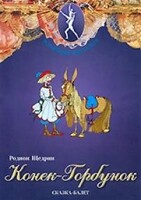 DVD "Конек-Горбунок" сказка-балет для детей. - fgospostavki.ru - Донецк