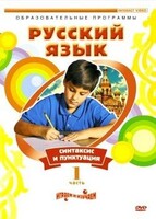 DVD "Русский язык. Часть 1. Синтаксис и пунктуация" - fgospostavki.ru - Донецк