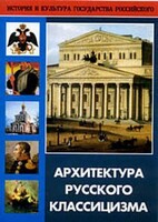 DVD "Архитектура русского классицизма" - fgospostavki.ru - Донецк